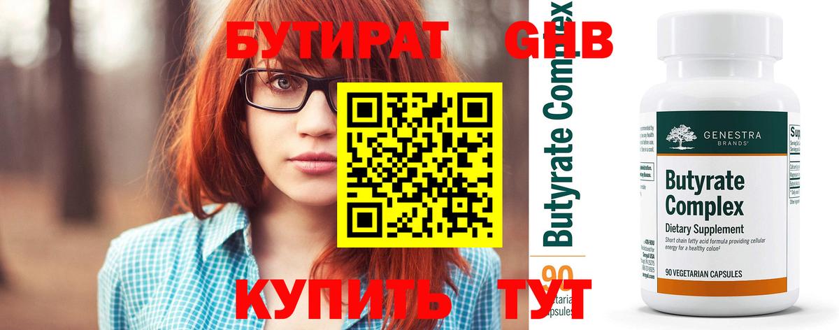 Алейск  БУТИРАТ 99%  БУТИРАТ  Вход с VPN 