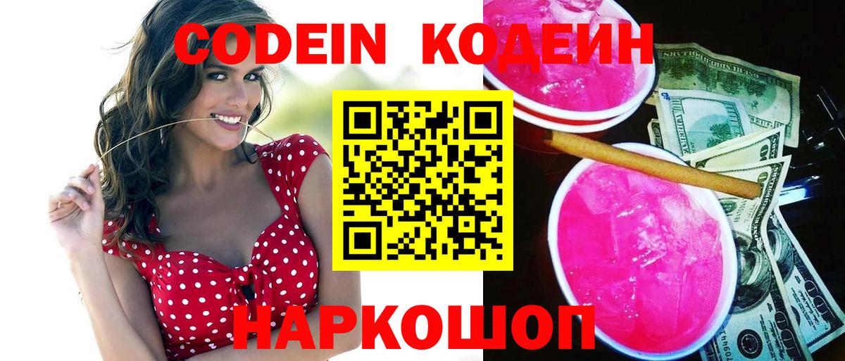 Кодеин Purple Drank Алейск