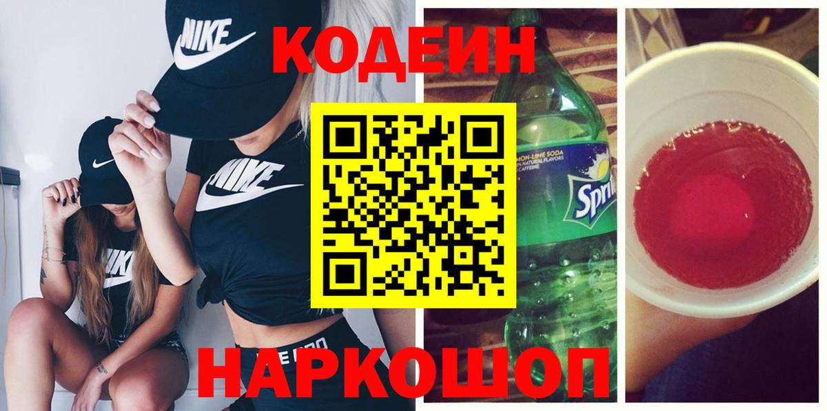Алейск  Кодеиновый сироп Lean Purple Drank  Кодеиновый сироп Lean Purple Drank  Вход с VPN 