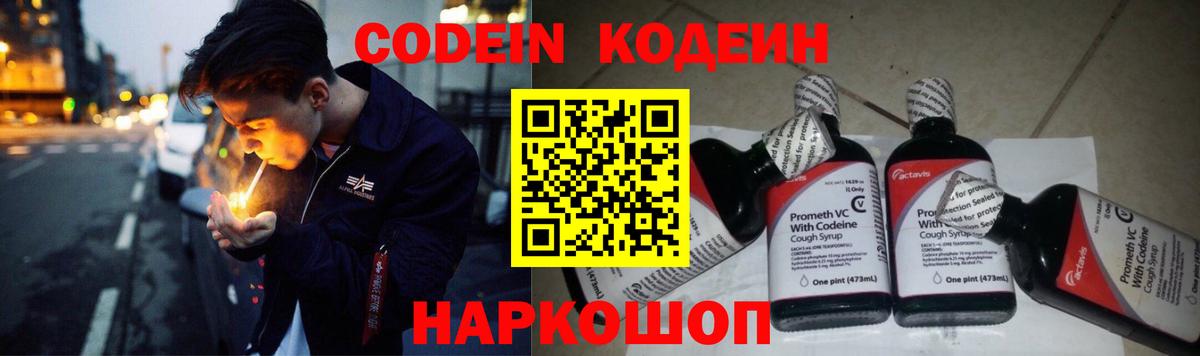 Codein напиток Lean (лин) Алейск